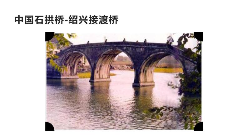 部编版三年级下册语文第三单元 赵州桥课件PPT06