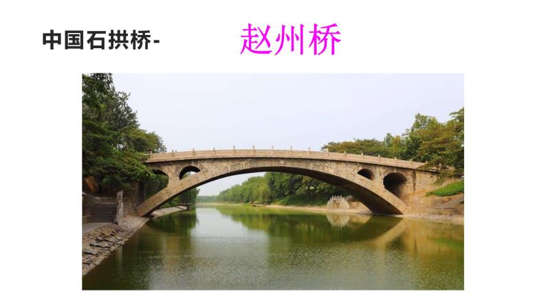 部编版三年级下册语文第三单元 赵州桥课件PPT08