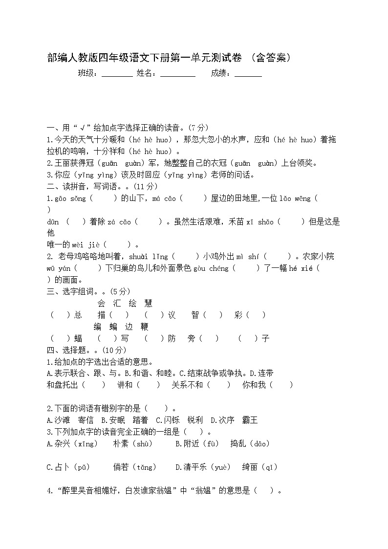 部编人教版四年级语文下册第一单元测试卷 (含答案)第1页