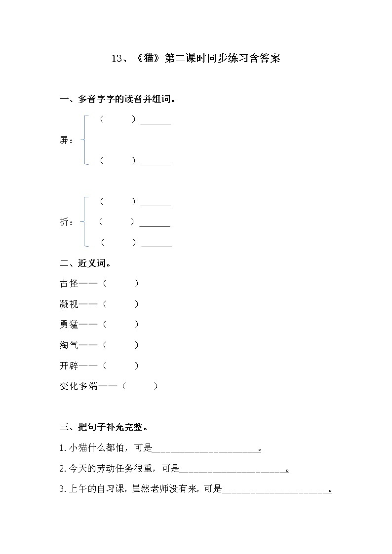 13、《猫》第二课时同步练习含答案第1页