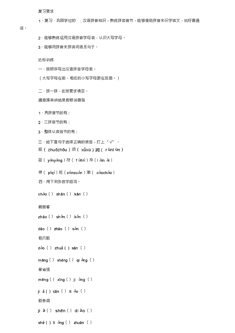 小学三年级语文上册期末汉语拼音专项复习教案第1页