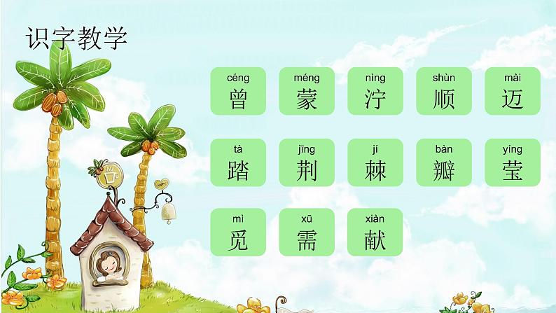 课文5 雷锋叔叔,你在哪里 精品PPT 趣味识字课件第2页