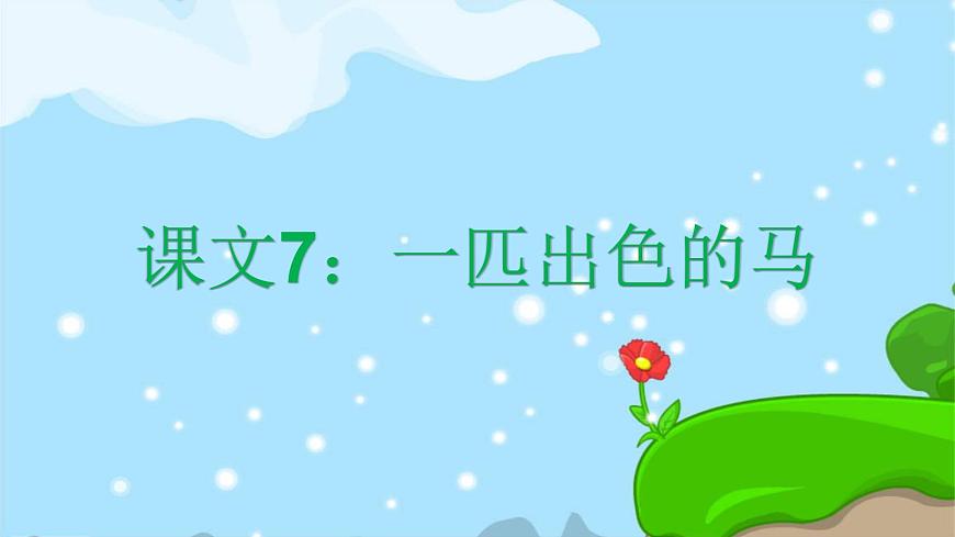 課文7 一匹出色的馬 精品PPT 趣味識字課件第1頁