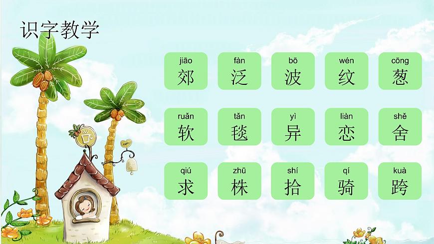 課文7 一匹出色的馬 精品PPT 趣味識字課件第2頁