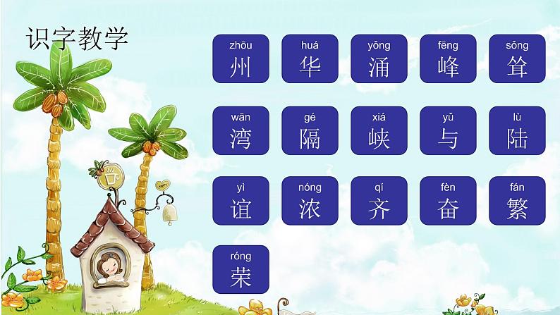 识字1 神州谣 精品PPT 趣味识字课件第2页
