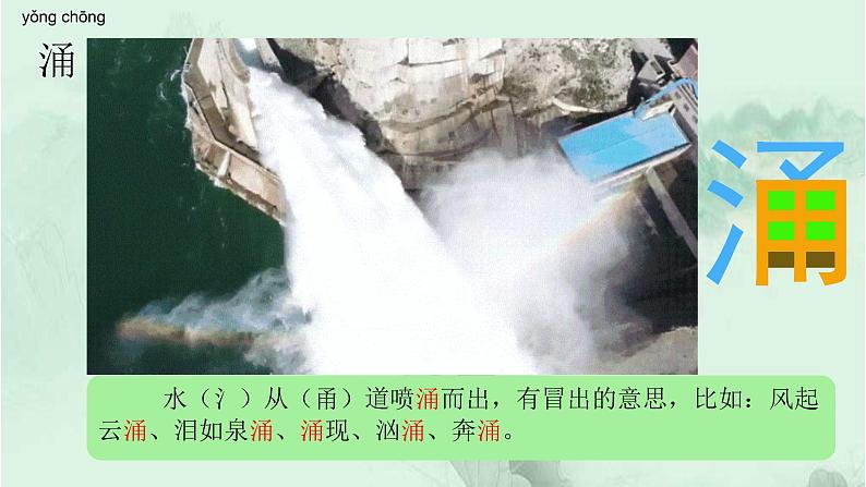识字1 神州谣 精品PPT 趣味识字课件第8页