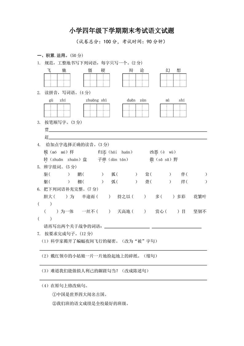 部编版四年级下册语文《期末考试试卷》含答案第1页