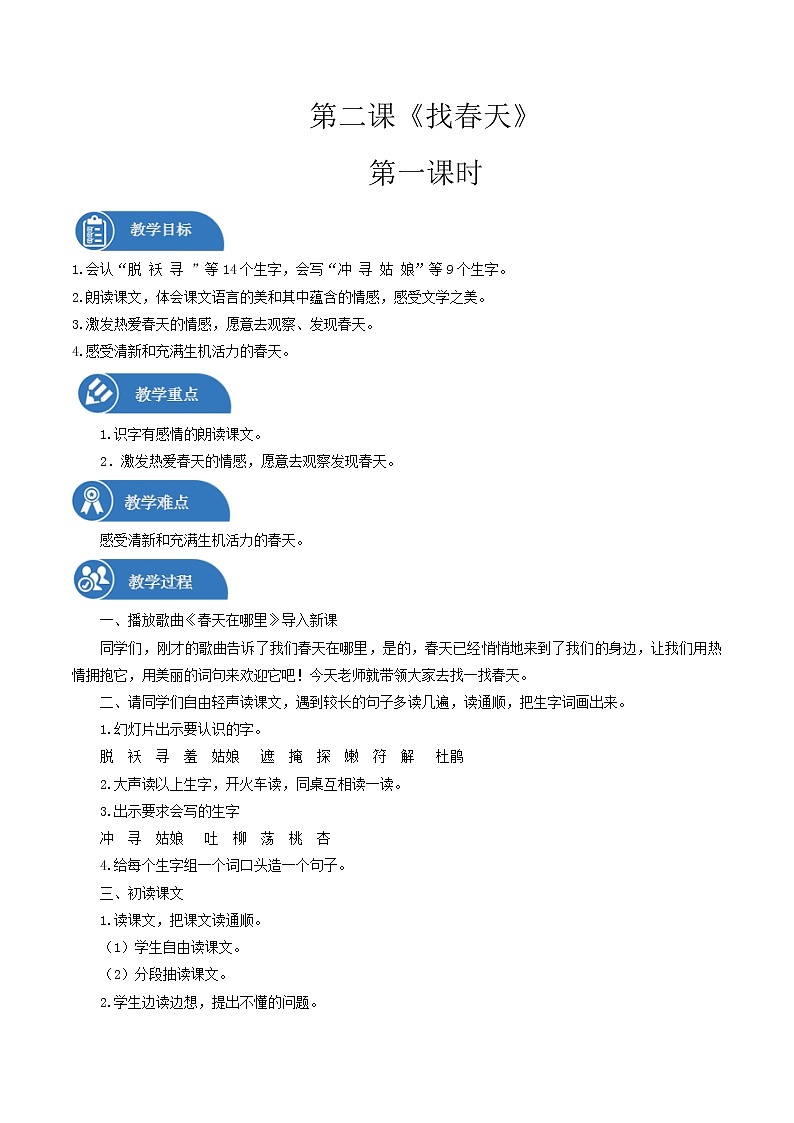 二年级下册 教案 第2课 找春天(2课时) 小学语文人教部编版(五四制)(2022年)第1页