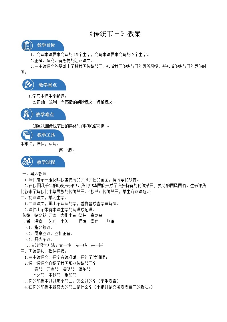 二年级下册 教案 识字 2传统节日 小学语文人教部编版(2022年)01