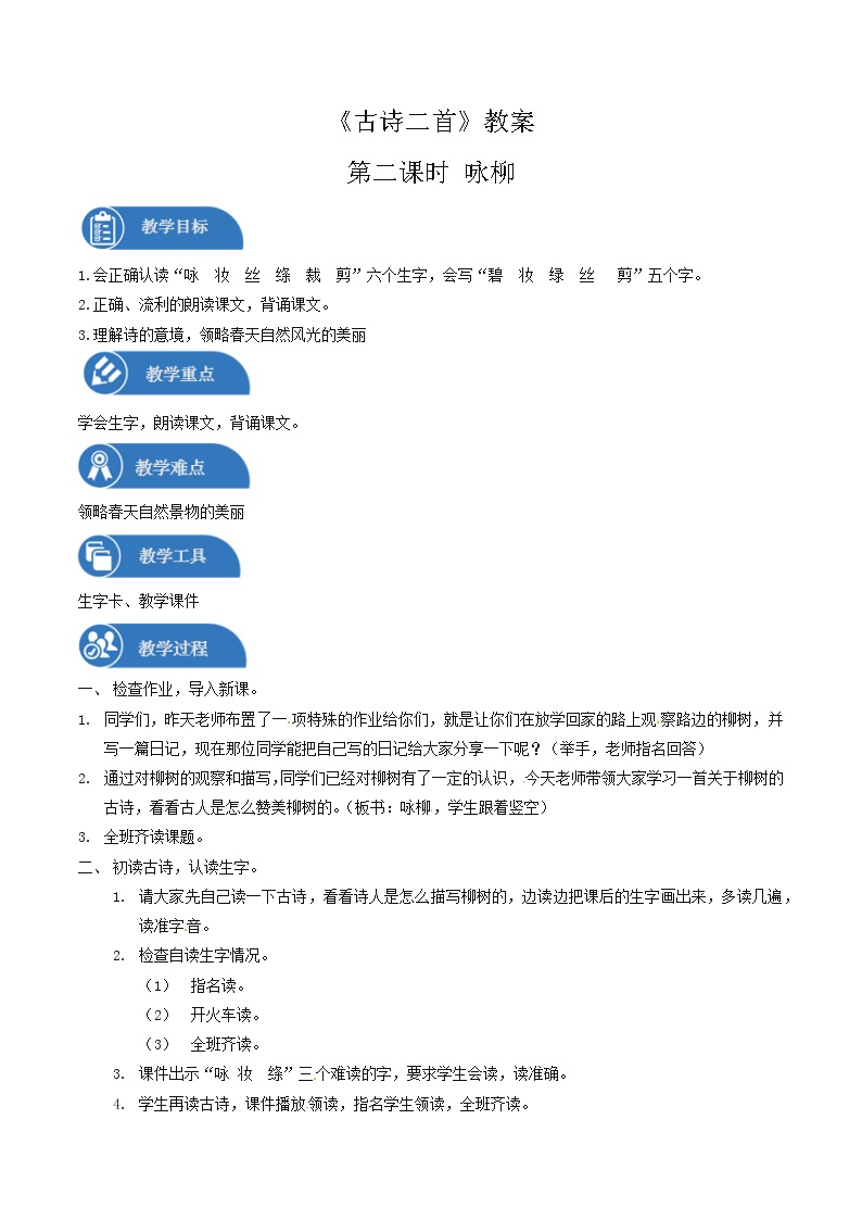 小学语文人教部编版 (五四制)二年级下册课文 11 古诗二首咏柳教学设计