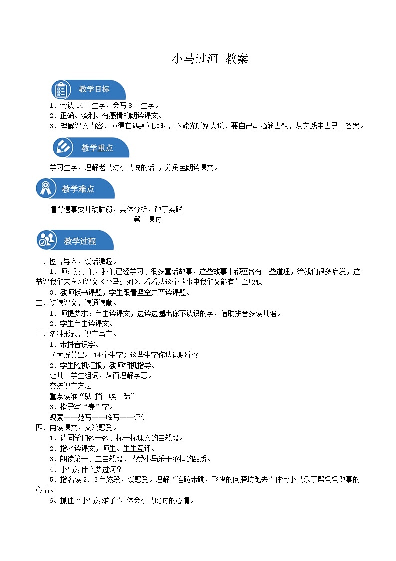 二年级下册 教案 第14课 小马过河 小学语文人教部编版(五四制)(2022年)第1页