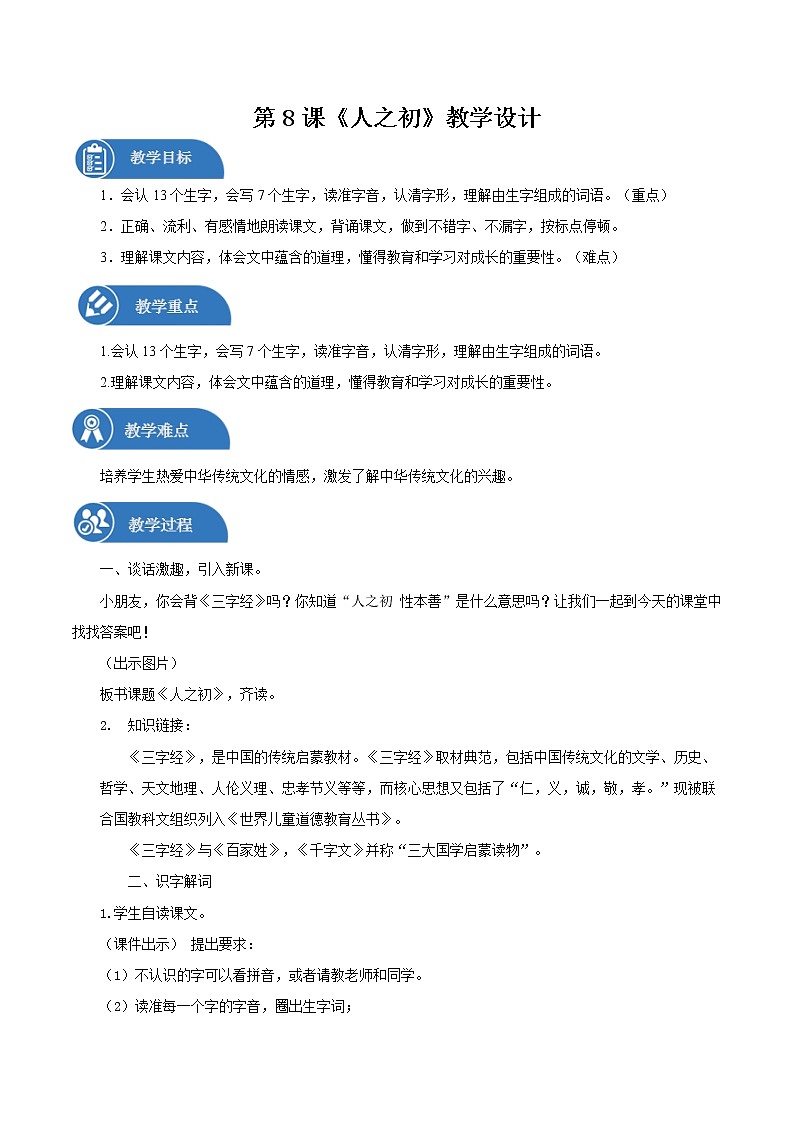 一年级下册 教案 识字二 8.《人之初》 小学语文人教部编版(五四制)(2022年)第1页