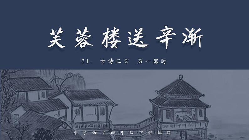 21 古诗三首《芙蓉楼送辛渐》小学语文四年级下(部编版)第一课时课件PPT第1页