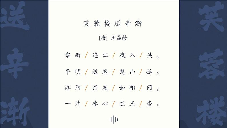 21 古诗三首《芙蓉楼送辛渐》小学语文四年级下(部编版)第一课时课件PPT第3页