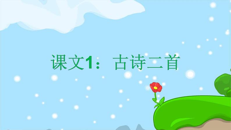 1. 古诗二首 趣味识字 生字教学课件PPT01