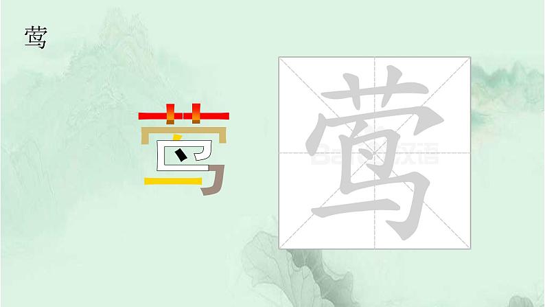 1. 古诗二首 趣味识字 生字教学课件PPT04