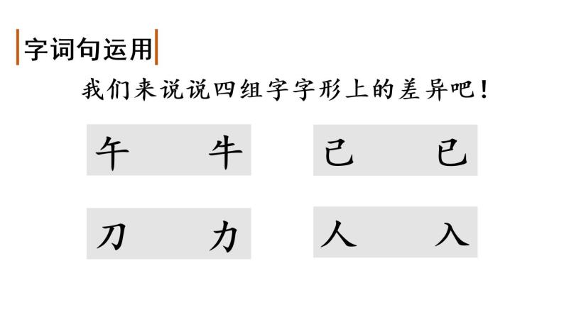 人教部编版语文一年级下册 语文园地七（课件）07