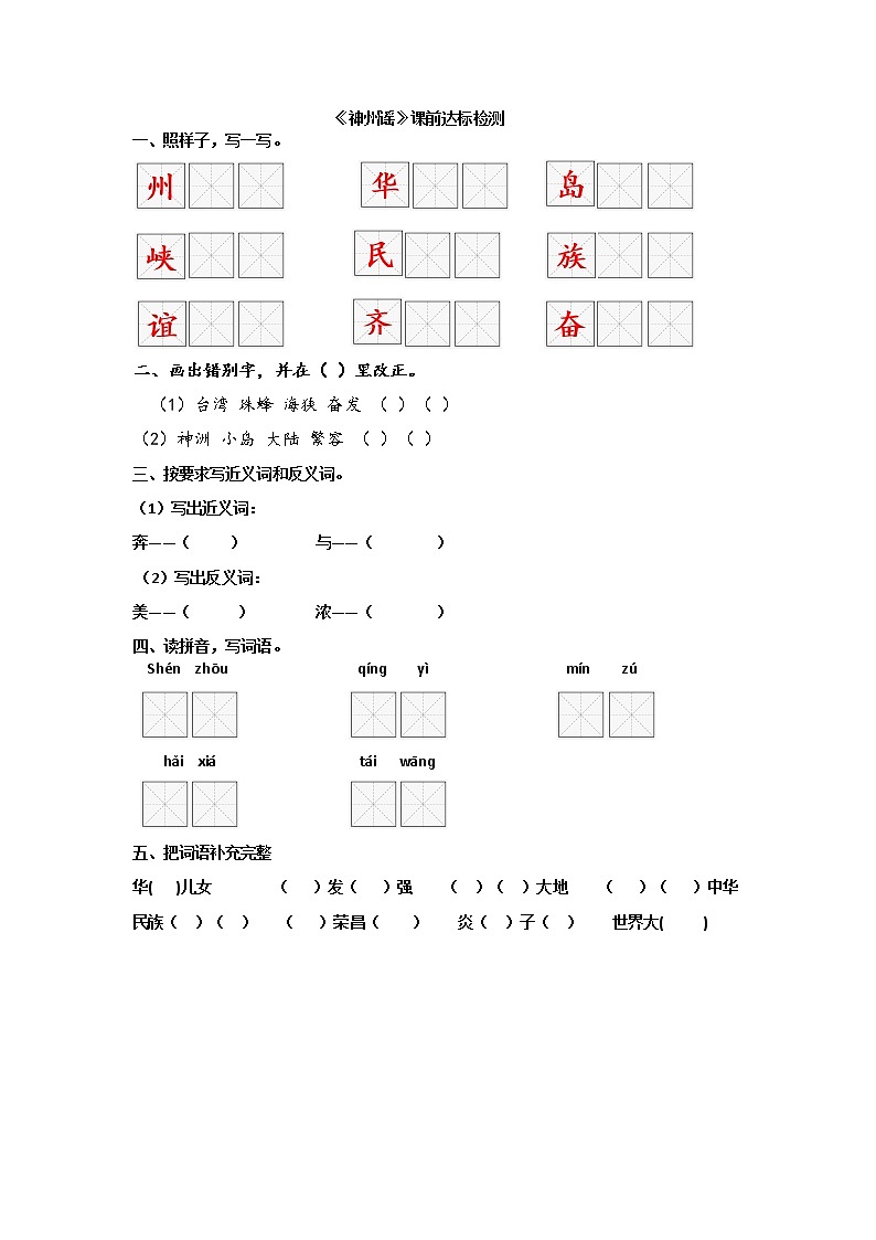 部编版二年级下册《神州谣》课前达标检测学案01