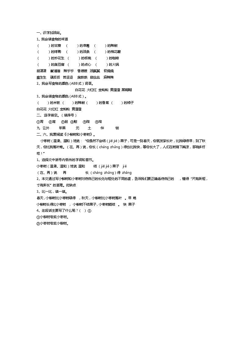 部编版二年级下册《语文园地三》课前达标检测学案01
