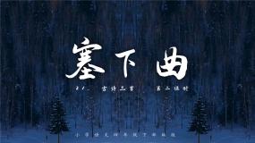 人教部编版四年级下册塞下曲（夜黑雁飞高）课堂教学ppt课件