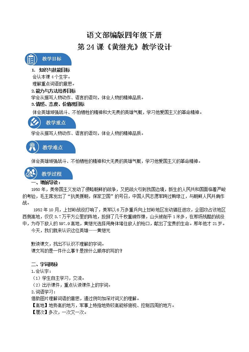 四年级下册 教案 24.黄继光 小学语文人教部编版(2022年)第1页