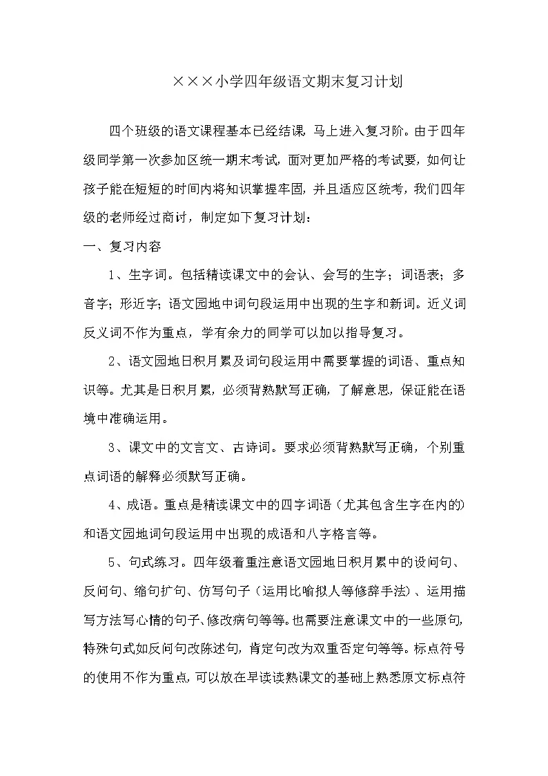 ×××小学四年级语文复习计划第1页