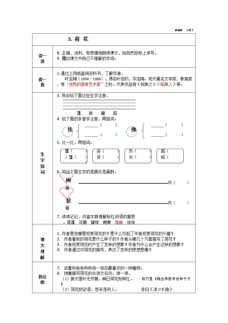 部编版三年级下册语文全册学案03