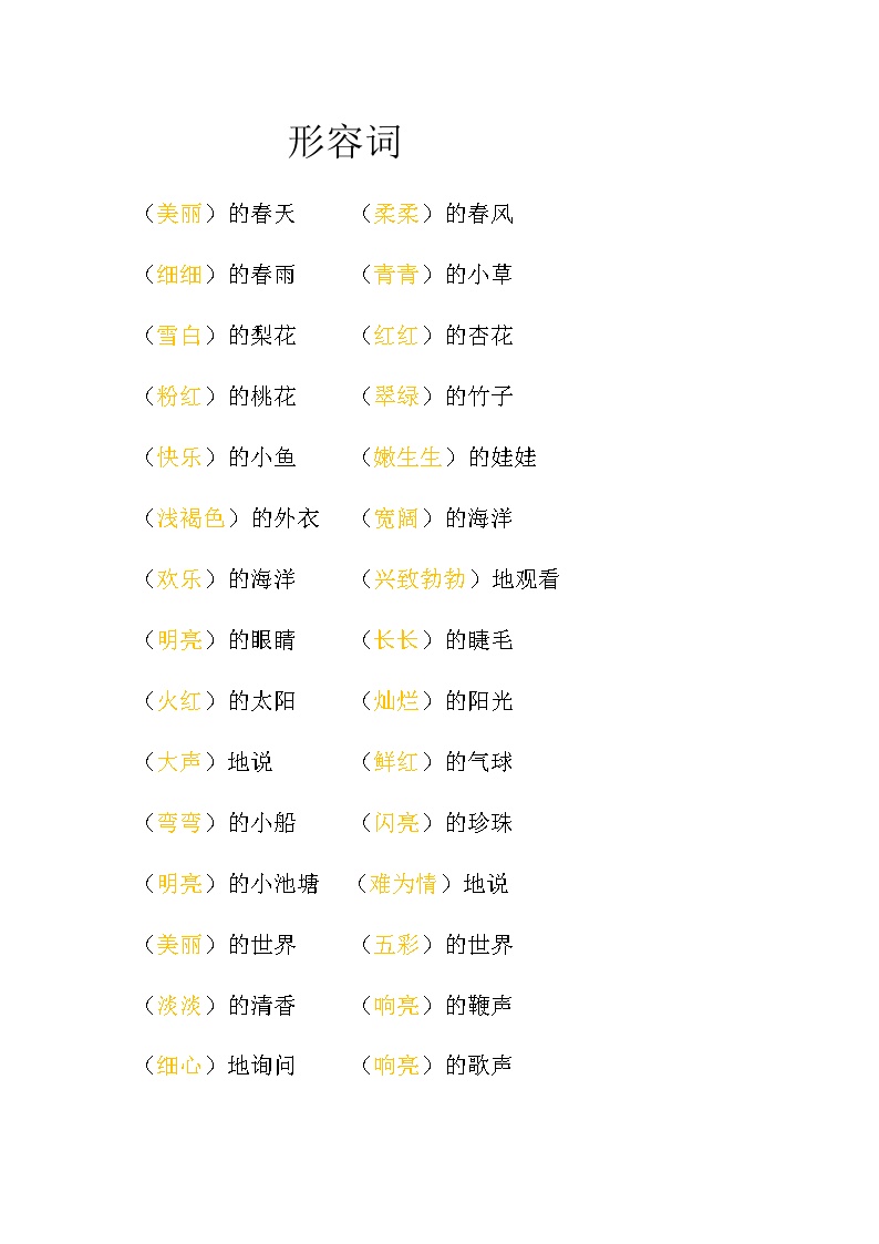 一年级语文下册形容词量词大全学案