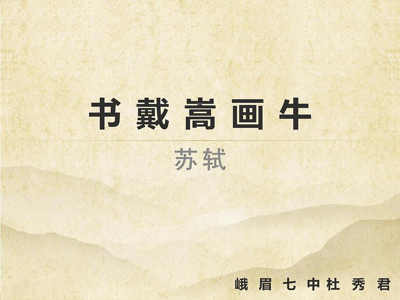 六年级上册语文课件--书戴嵩画牛 (18张PPT)人教部编版01