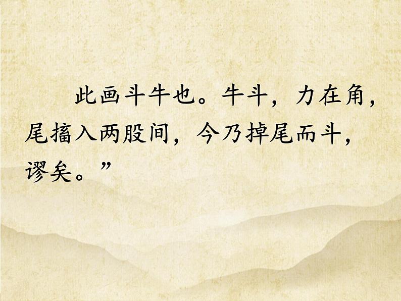 六年级上册语文课件--书戴嵩画牛 (18张PPT)人教部编版07