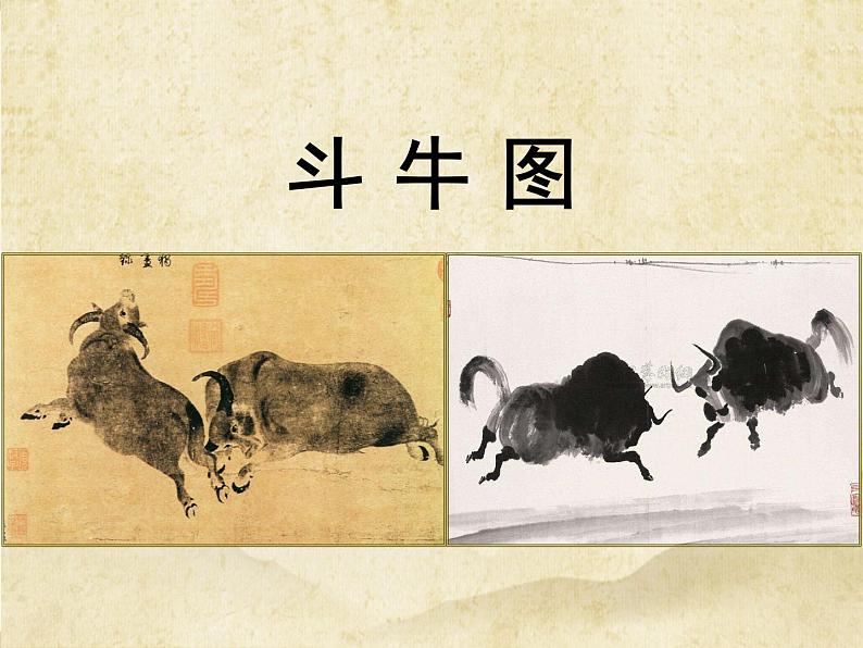六年级上册语文课件--书戴嵩画牛 (18张PPT)人教部编版08