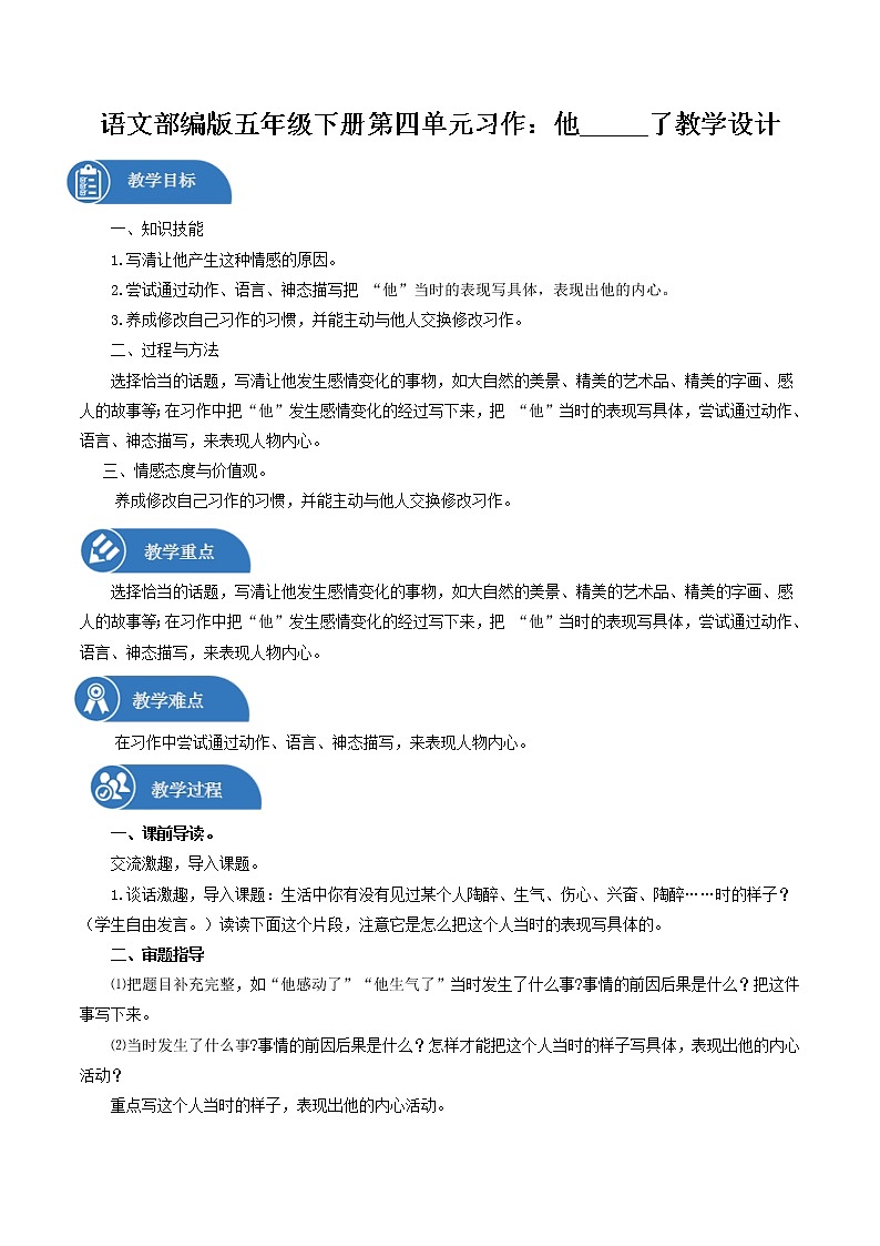 五年级下册 教案 第4单元 习作:他_____了 小学语文人教部编版(2022年)第1页