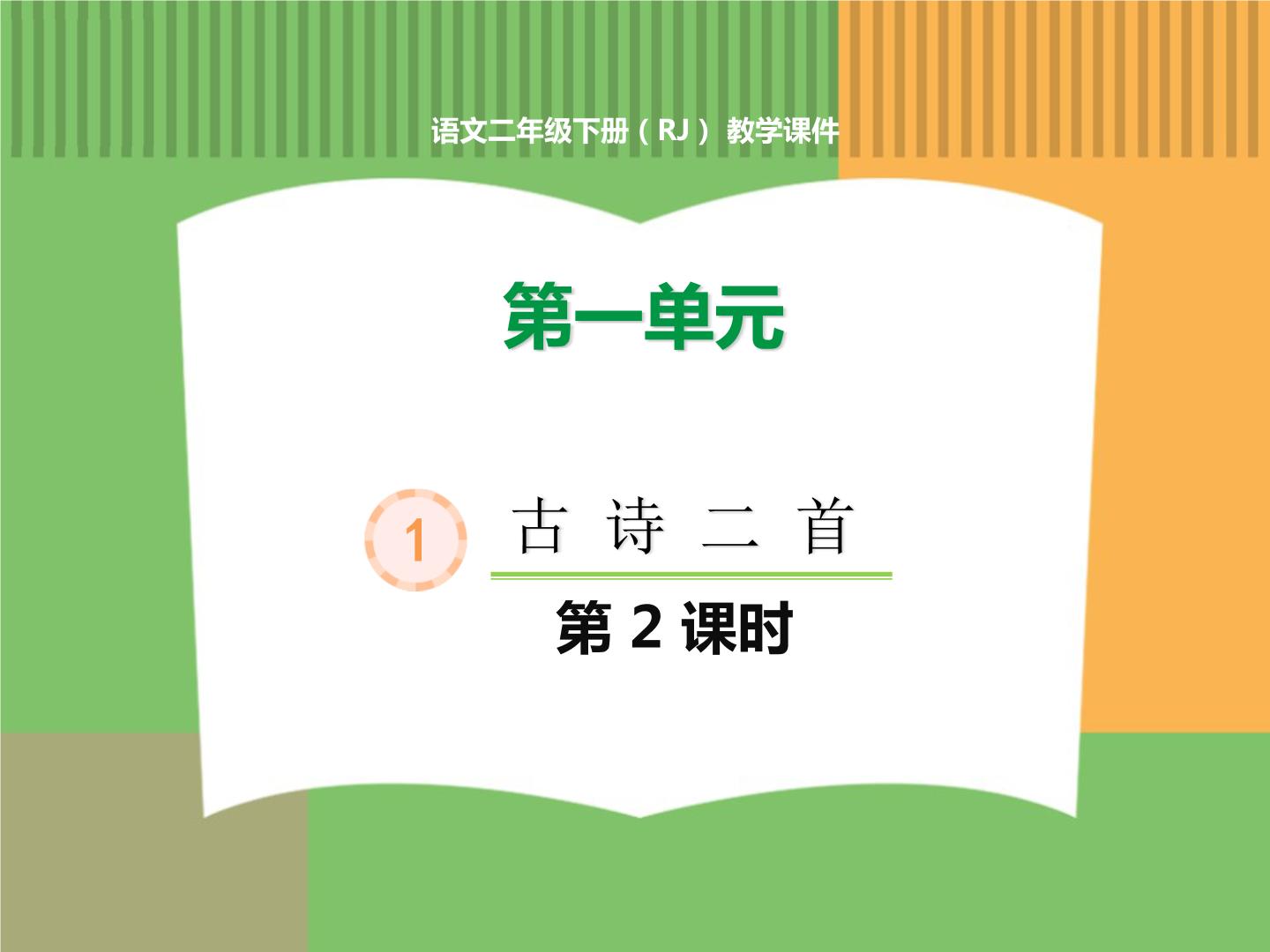 二年级下册课文11 古诗二首咏柳课文内容ppt课件