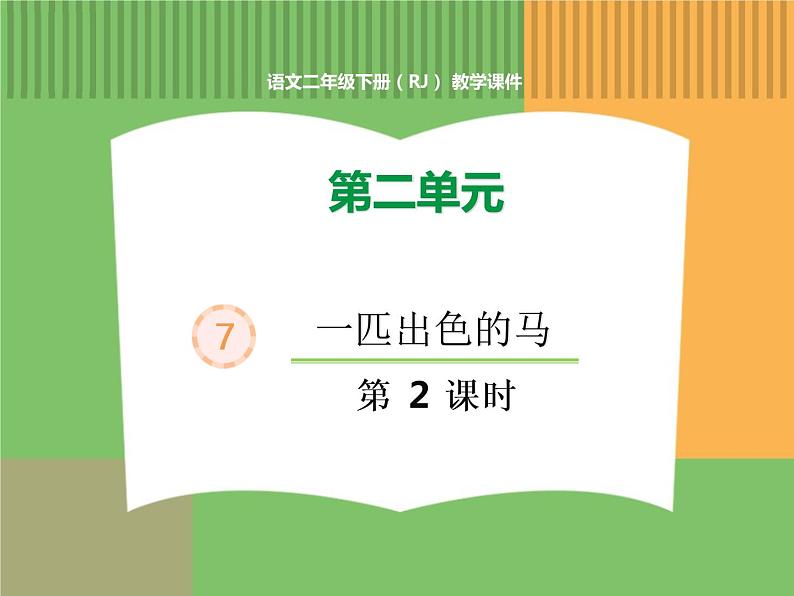 人教版语文二年级下册 第二单元 7 一匹出色的马(第2课时)课件PPT01