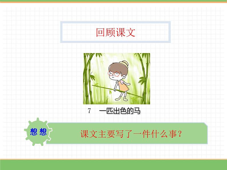 人教版语文二年级下册 第二单元 7 一匹出色的马(第2课时)课件PPT05