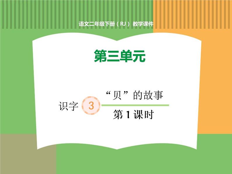 人教版语文二年级下册 第三单元 3 “贝”的故事(第1课时)课件PPT01
