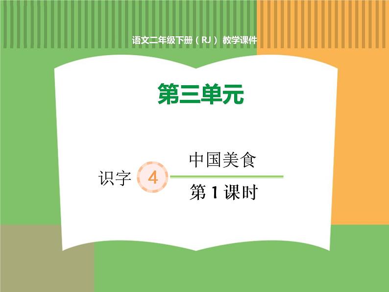 人教版语文二年级下册 第三单元 4 中国美食(第1课时)课件PPT第1页