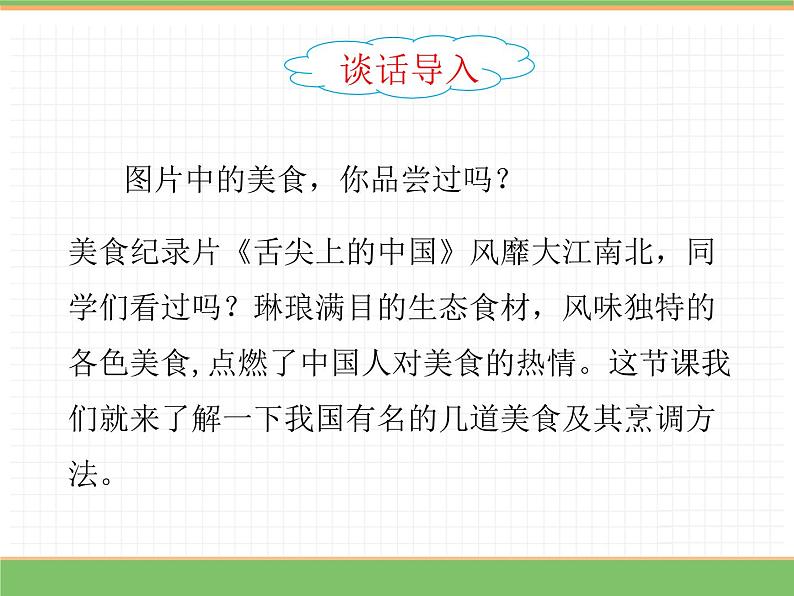 人教版语文二年级下册 第三单元 4 中国美食(第1课时)课件PPT第3页