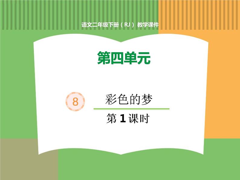 人教版语文二年级下册 第四单元 8 彩色的梦(第1课时)课件PPT第1页