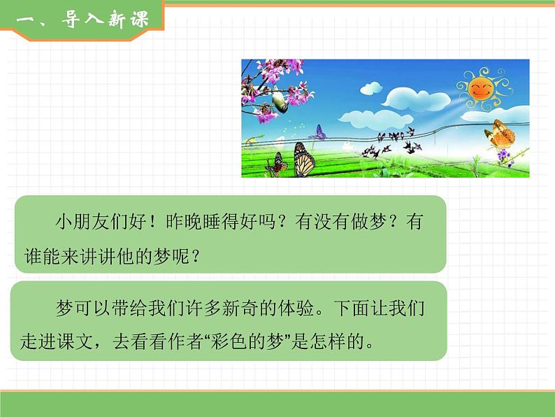 人教版语文二年级下册 第四单元 8 彩色的梦(第1课时)课件PPT第2页
