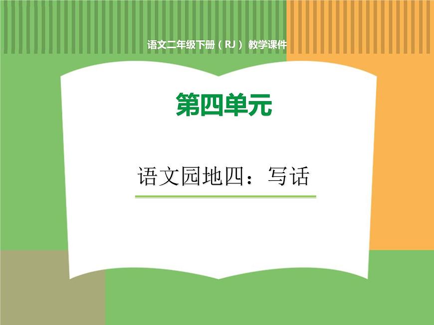 人教版語文二年級(jí)下冊(cè) 第四單元 語文園地四 寫話課件PPT第1頁