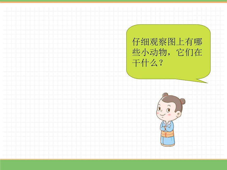 人教版語文二年級(jí)下冊(cè) 第四單元 語文園地四 寫話課件PPT第6頁