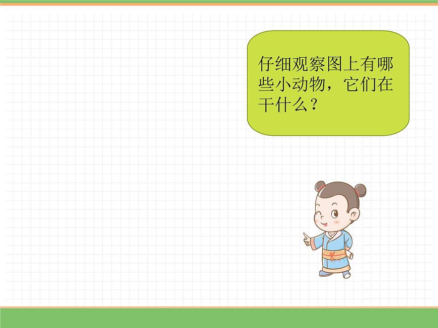 人教版語文二年級(jí)下冊(cè) 第四單元 語文園地四 寫話課件PPT第7頁