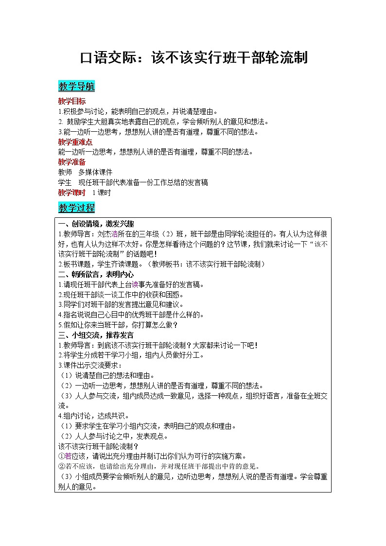 人教版语文三年级下册 第二单元 口语交际:该不该实行班干部轮流制课件PPT01