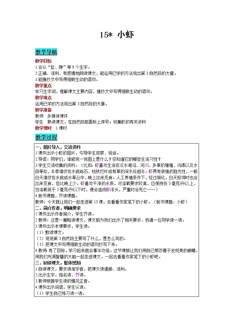 人教版语文三年级下册 第四单元 15 小虾课件PPT第1页