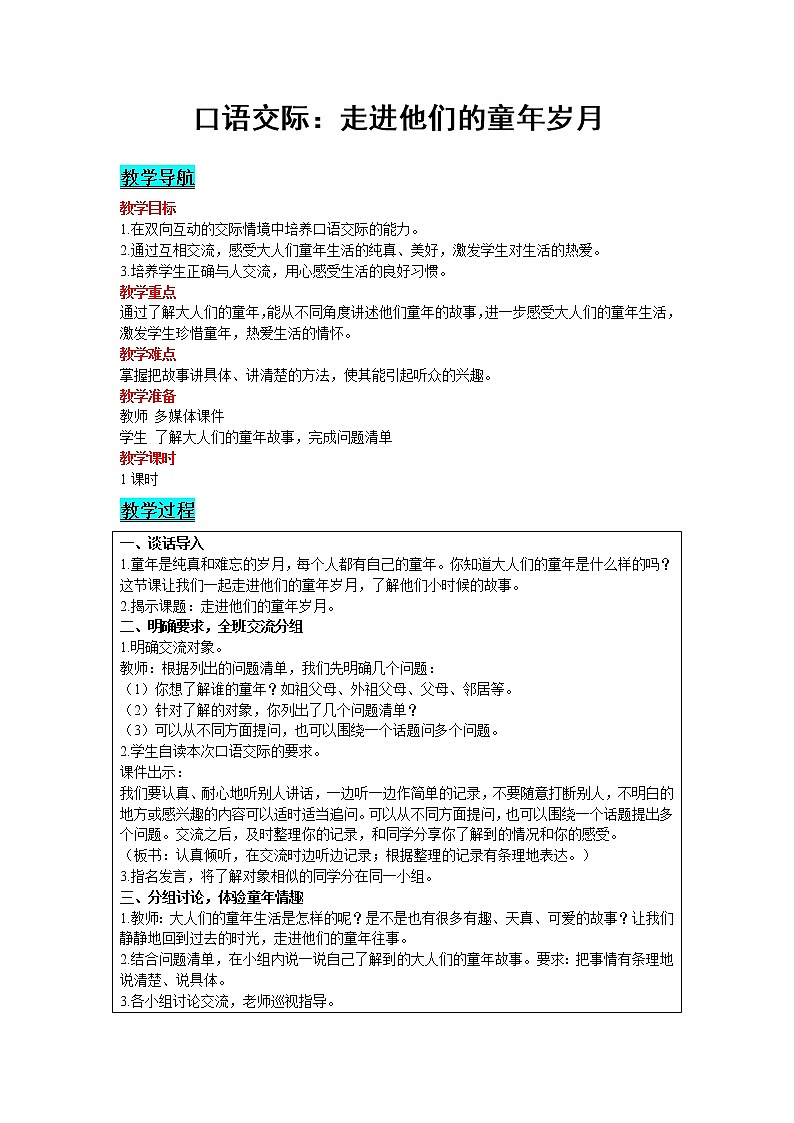人教版语文五年级下册 第一单元 口语交际:走进他们的童年岁月教案01