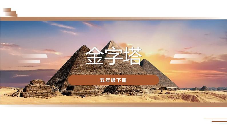 人教部编版五年级下册语文《金字塔》课件01