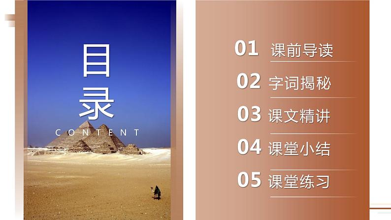 人教部编版五年级下册语文《金字塔》课件02