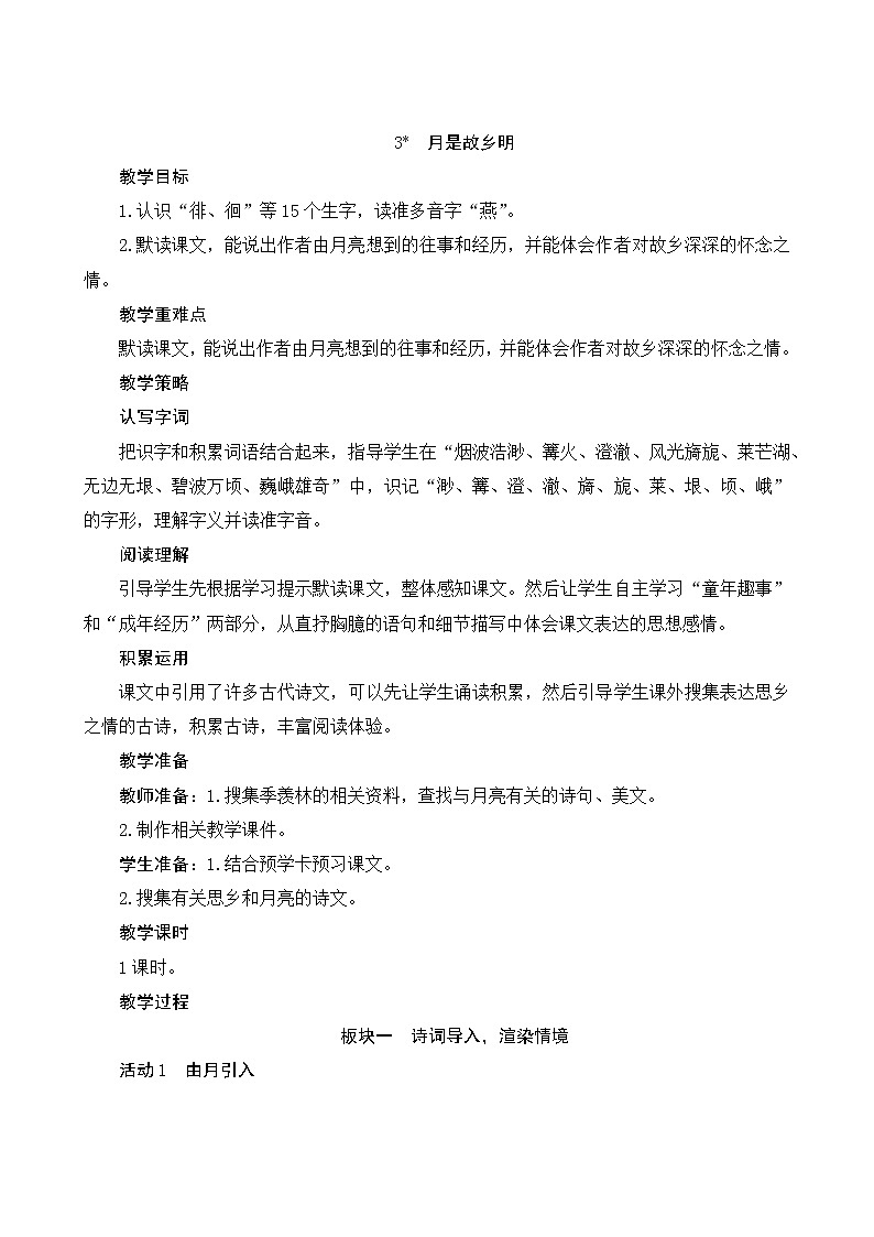 五年级下册语文教案-3*《月是故乡明》人教部编版第1页