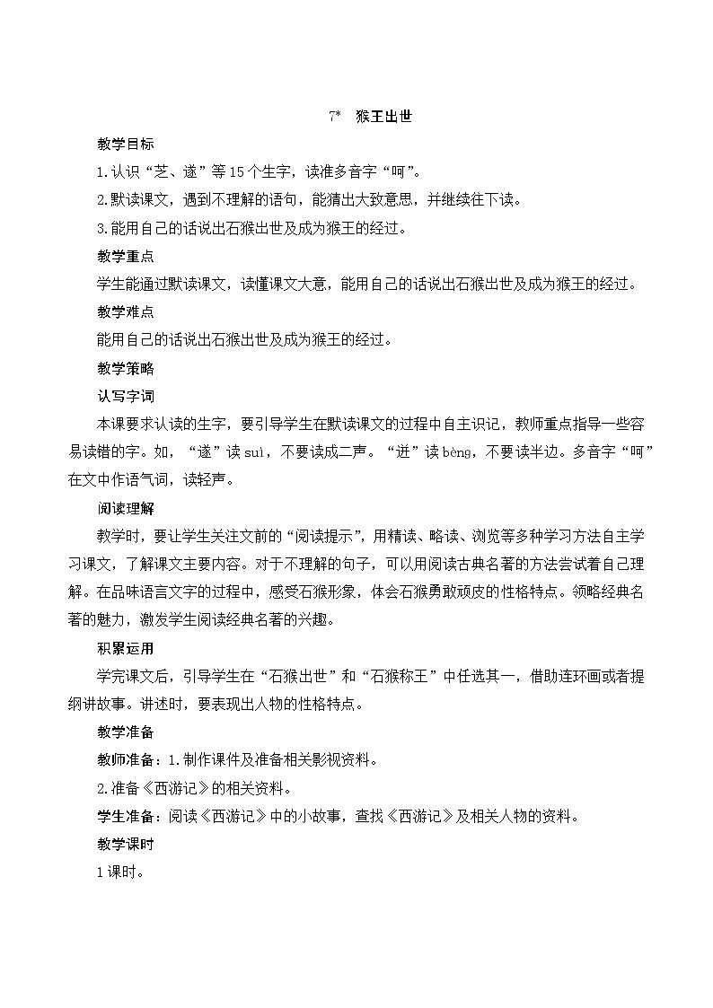 五年级下册语文教案-7*《猴王出世》人教部编版01